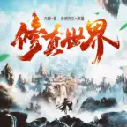 修真世界